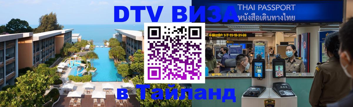 Цены на DTV визу в Таиланд — пакеты услуг, достаточно даже паспорта - Ульяновск  03.10.2025 