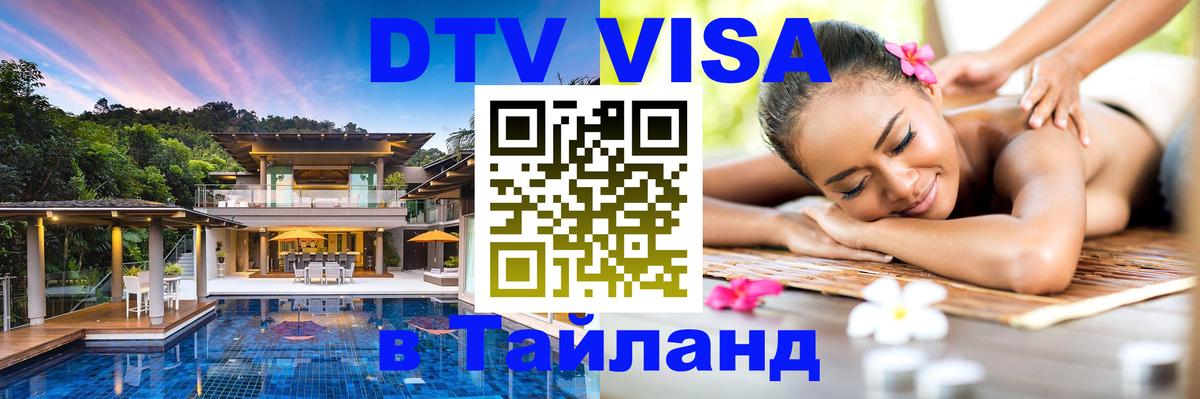 DTV (ДТВ) visa Таиланд 